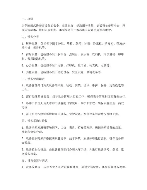西式快餐店设备管理制度