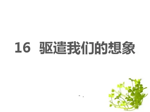 《驱遣我们的想象》PPT优秀课件