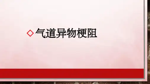 气道异物梗阻PPT课件
