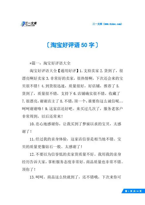 淘宝好评语50字