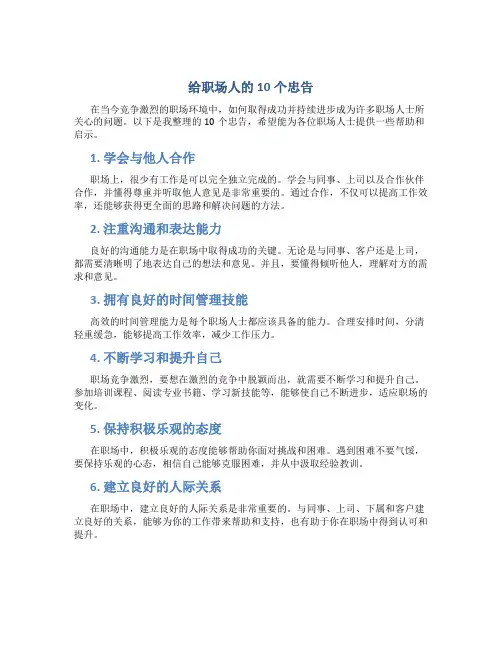 给职场人的10个忠告