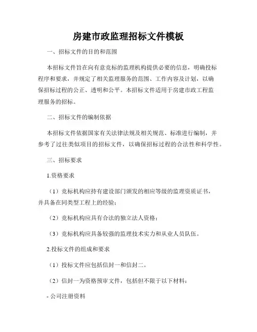 房建市政监理招标文件模板