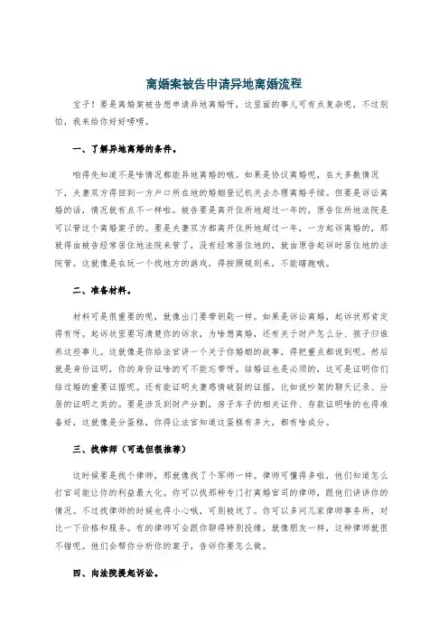 离婚案被告申请异地离婚流程