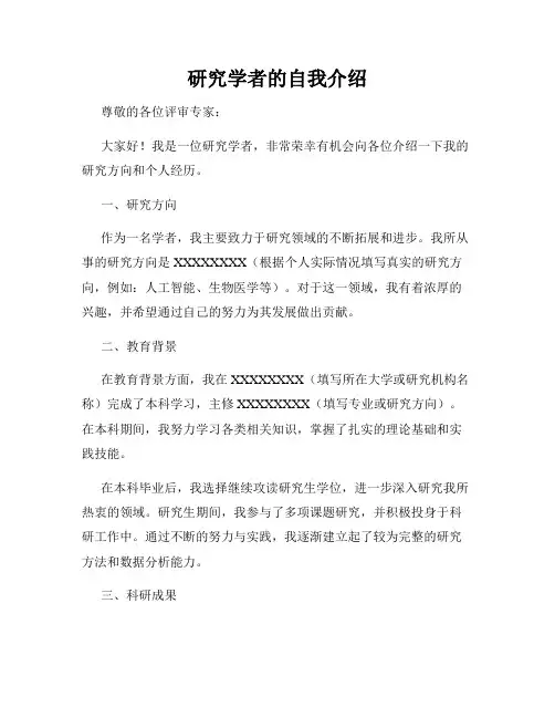 研究学者的自我介绍