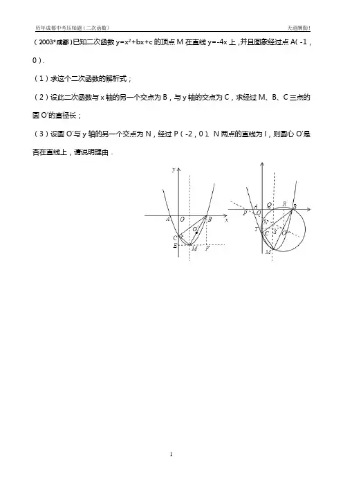 历年成都中考数学压轴题(二次函数)