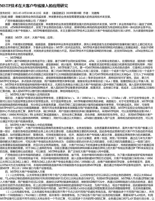 MSTP技术在大客户专线接入的应用研究