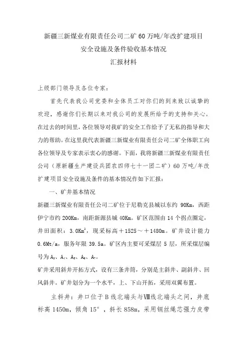 安全设施及条件汇报材料
