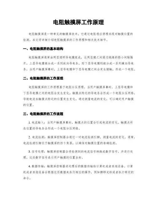 电阻触摸屏工作原理