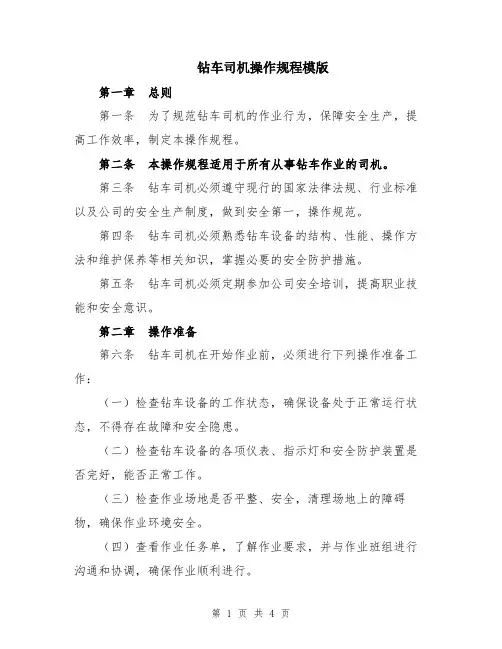 钻车司机操作规程模版
