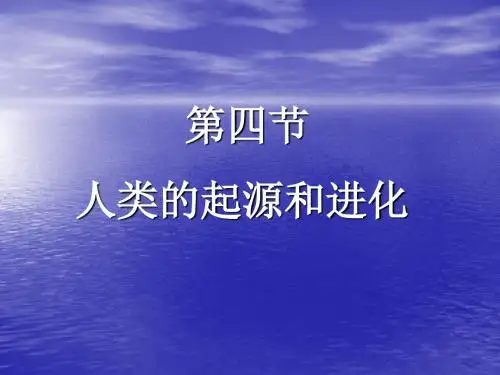 人类的起源和进化