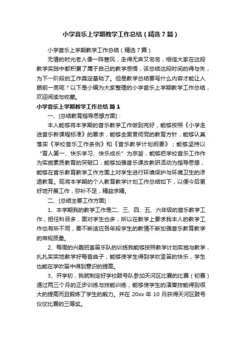 小学音乐上学期教学工作总结（精选7篇）