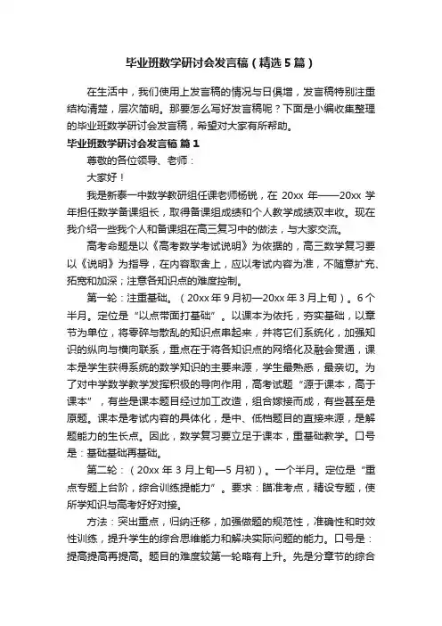 毕业班数学研讨会发言稿（精选5篇）