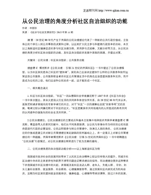 从公民治理的角度分析社区自治组织的功能