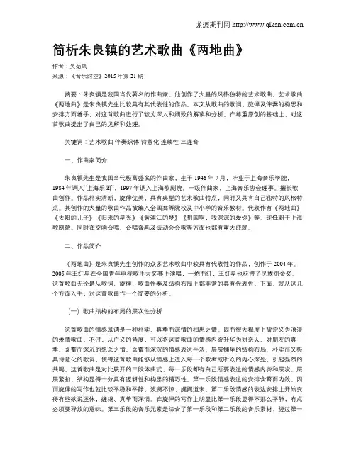 简析朱良镇的艺术歌曲《两地曲》