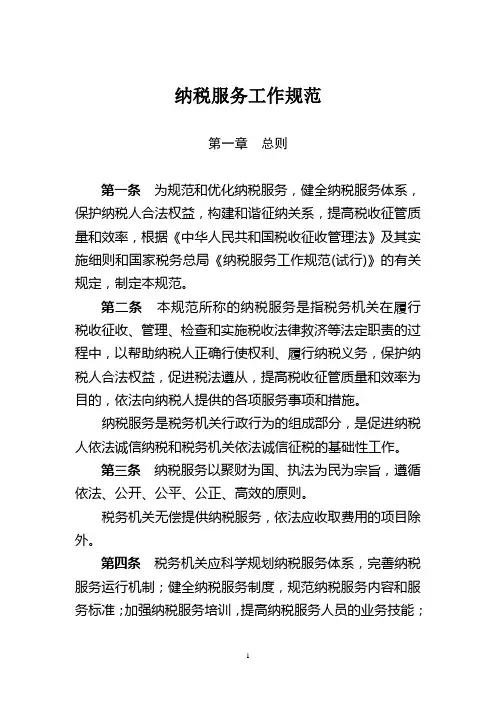 纳税服务工作规范