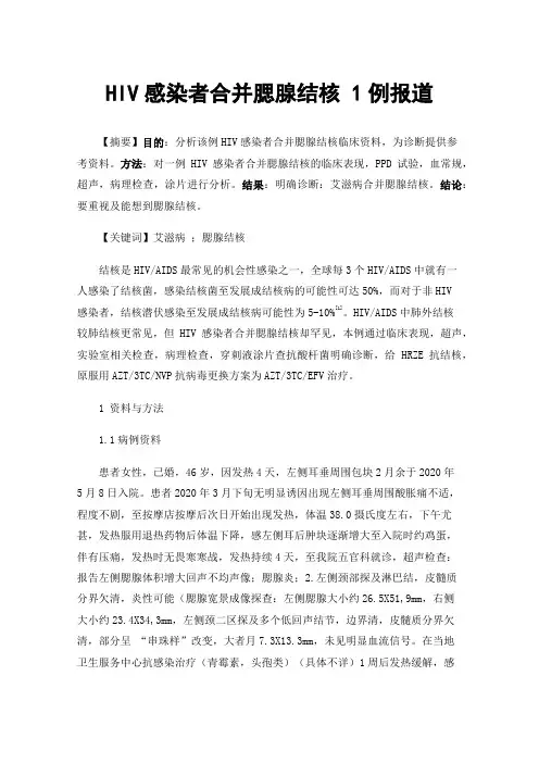 HIV感染者合并腮腺结核1例报道