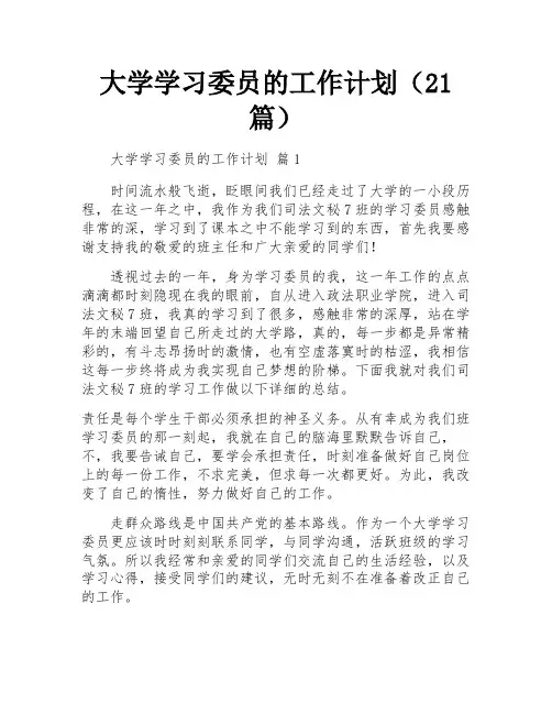 大学学习委员的工作计划(21篇)