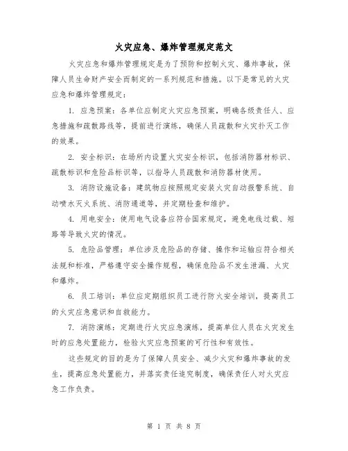 火灾应急、爆炸管理规定范文(三篇)