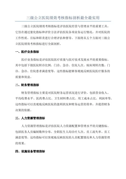 三级公立医院绩效考核指标剖析最全最实用