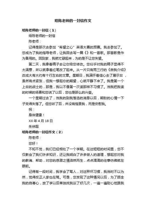 给陈老师的一封信作文