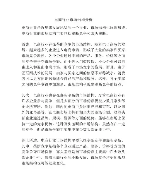电商行业市场结构分析