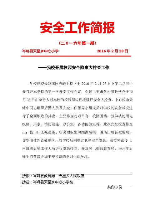 天星中心小学 教育简报2016第1期 校园安全隐患排查