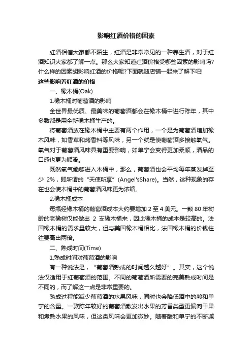 影响红酒价格的因素
