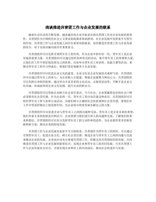 浅谈推进共青团工作与企业发展的联系