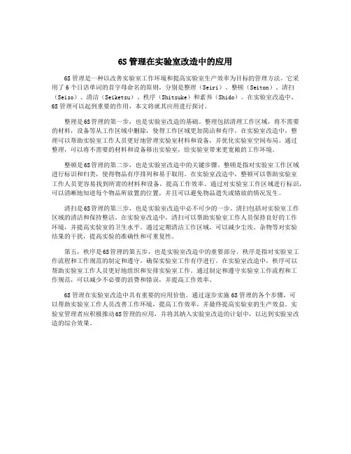 6S管理在实验室改造中的应用