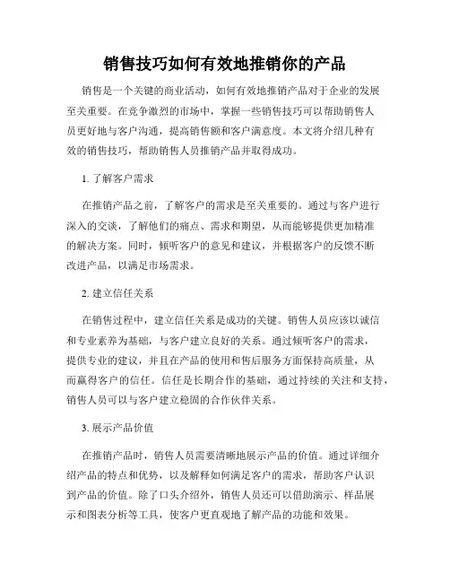 销售技巧如何有效地推销你的产品