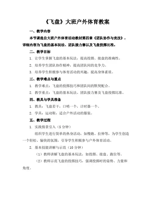 《飞盘》大班户外体育教案