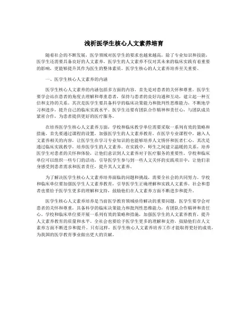 浅析医学生核心人文素养培育
