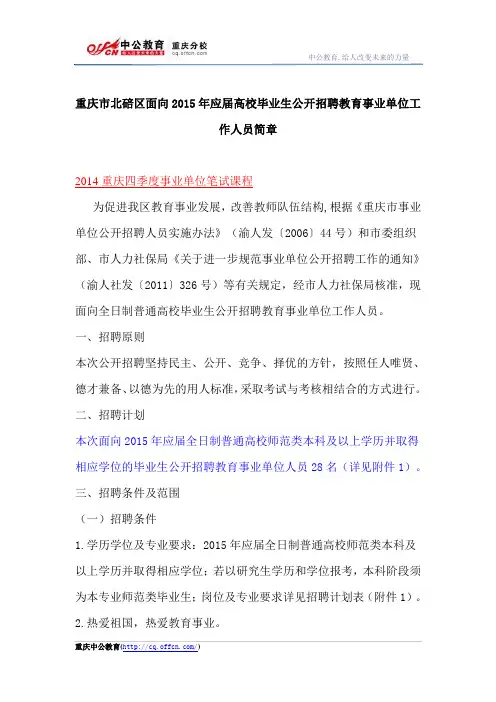 重庆市北碚区面向2015年应届高校毕业生公开招聘教育事业单位工作人员简章