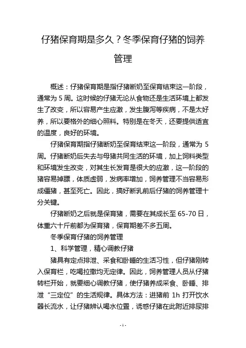 仔猪保育期是多久？冬季保育仔猪的饲养管理