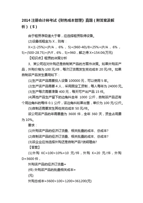 2014注册会计师考试《财务成本管理》真题（附答案及解析）（5）