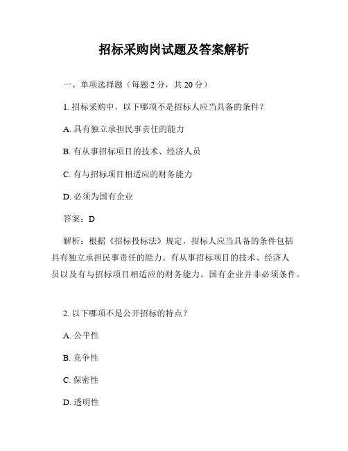 招标采购岗试题及答案解析
