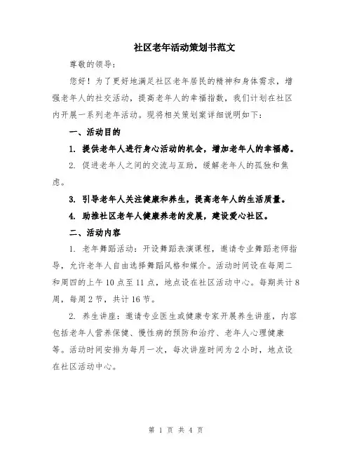 社区老年活动策划书范文