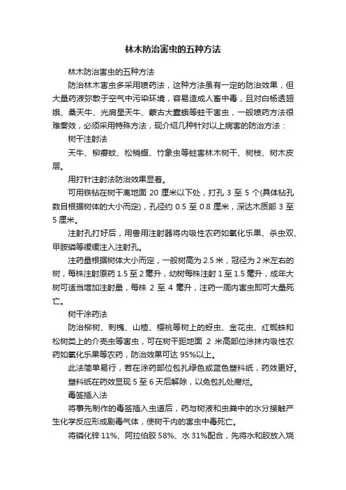 林木防治害虫的五种方法