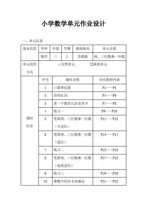 苏教版小学数学三年级上册《两、三位数乘一位数》作业设计