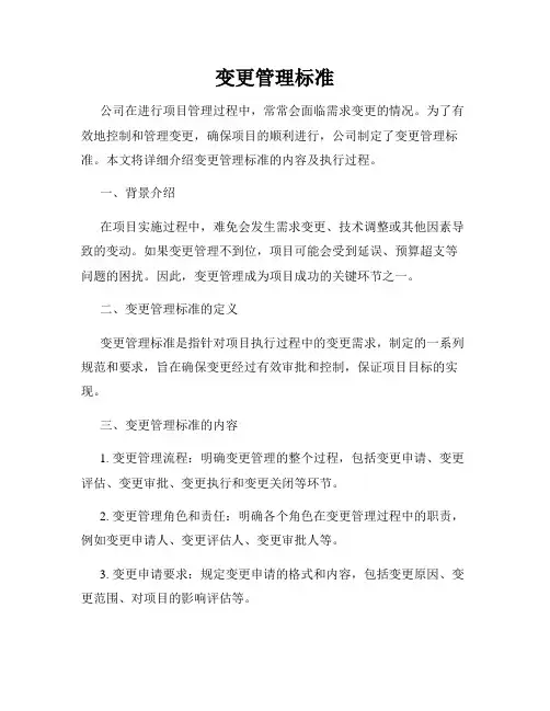 变更管理标准