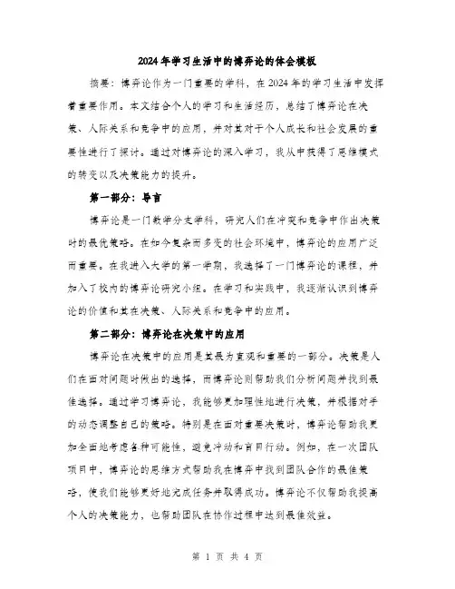 2024年学习生活中的博弈论的体会模板(二篇)