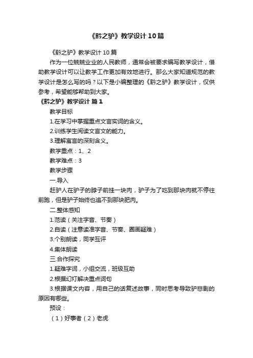 《黔之驴》教学设计10篇