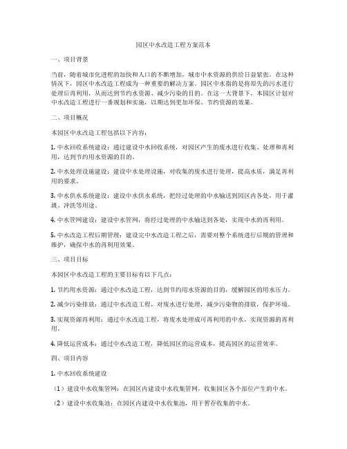 园区中水改造工程方案范本
