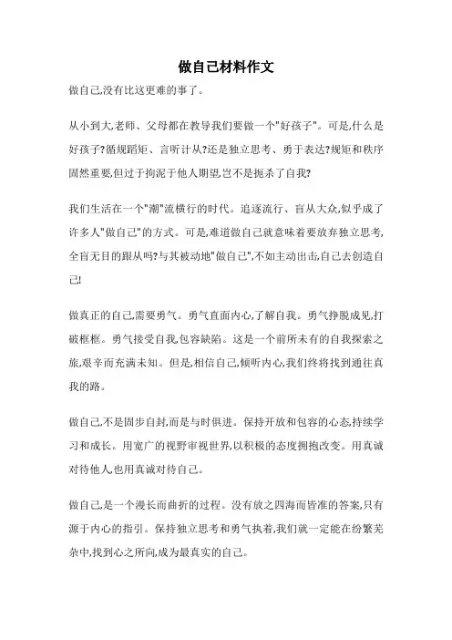 做自己材料作文