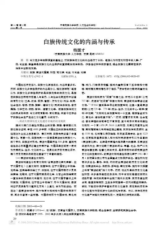 白族传统文化的内涵与传承