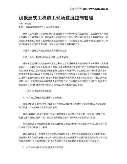 浅谈建筑工程施工现场进度控制管理