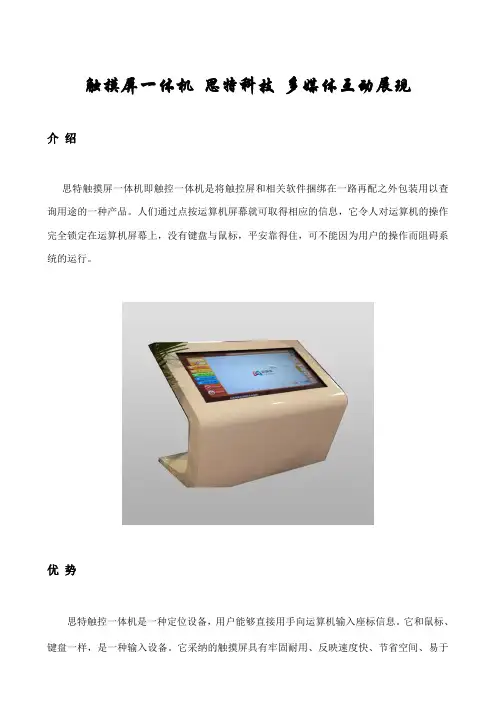 触摸屏一体机思特科技多媒体互动展现