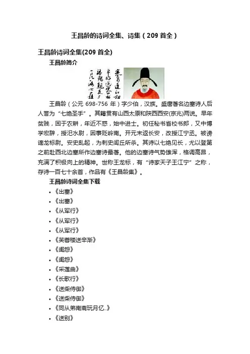 王昌龄的诗词全集、诗集（209首全）