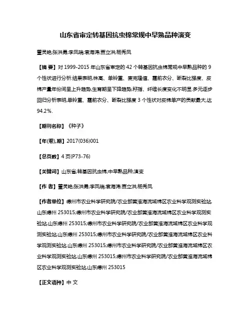 山东省审定转基因抗虫棉常规中早熟品种演变