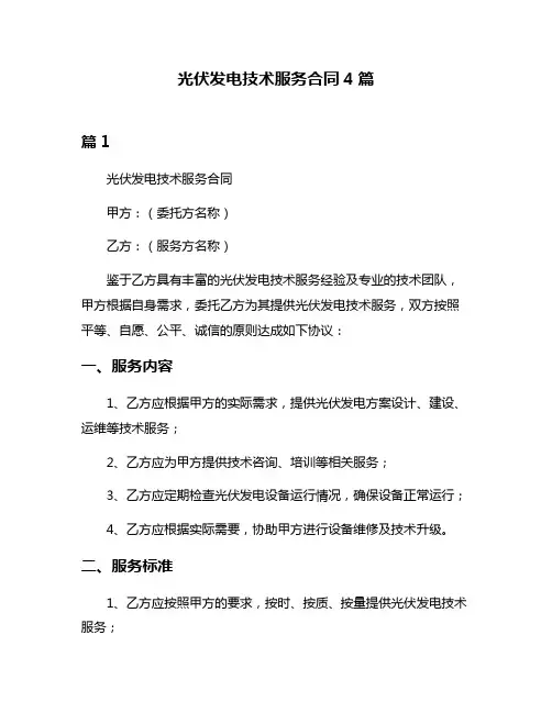 光伏发电技术服务合同4篇